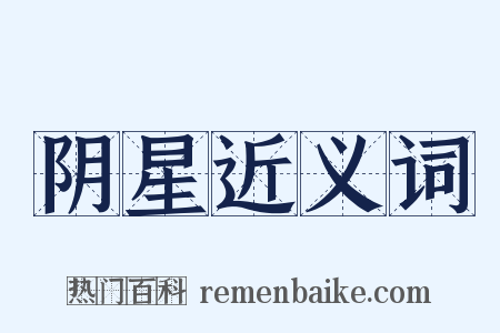 阴星近义词是什么意思的图片